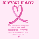 פיזיותרפיה הוליסטית למחלימות