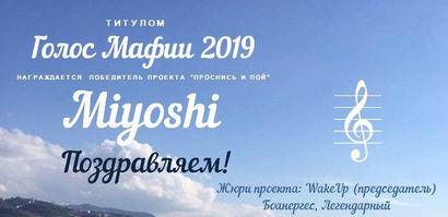 Голос Мафии 2019 - Miyoshi