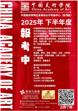 2025 中國美術學院社會美術水平考級