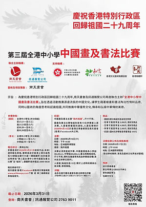 第三屆全港中小學中國畫及書法比賽.jpg