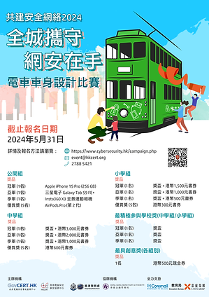 「全城攜守　網安在手」電車車身設計比賽.png