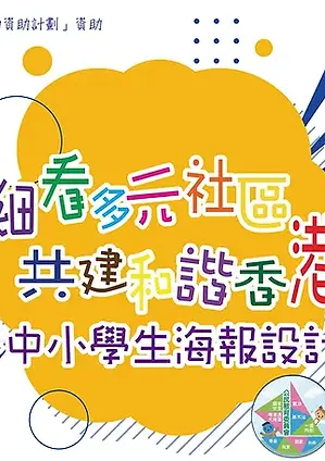 『細看多元社區.共建和諧香港』香港中小學生海報設計比賽2024.webp