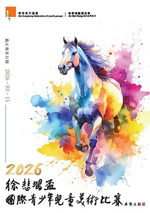 2026徐悲鴻盃國際青少年兒童美術比賽.jpg