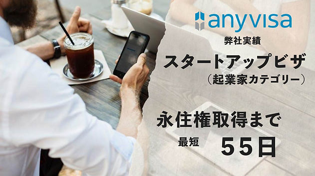 スタートアップビザはAnyVisaでは永住権取得まで最短55日の実績があり、最も得意としているプログラムの一つです