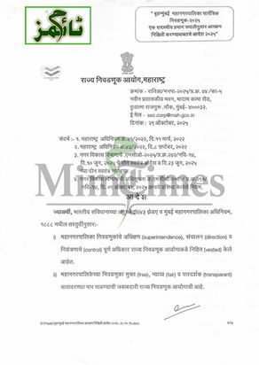 ممبئی میونسپل کارپوریشن انتخابات کے لیے نئے ریزرویشن ضوابط کا اعلان،قرعہ اندازی میونسپل کمشنر کی صدارت میں ہوگی،خواتین کے لیے پچاس فیصد نشستیں مخصوص