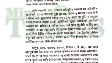 ممبئی میں عید میلاد النبیؐ کی سرکاری تعطیل 8 ستمبر کو، دیگر اضلاع میں 5 ستمبر برقرار