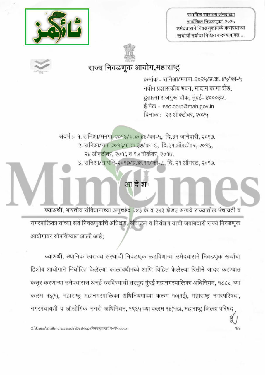 ممبئی میونسپل کارپوریشن کےانتخابات میں امیدوار کے اخراجات کی حد 15 لاکھ روپے مقرر،
الیکشن کمیشن کا حکم نامہ جاری — مقررہ حد سے زیادہ خرچ کرنے والا امیدوار نااہل قرار دیا جا سکتا ہے