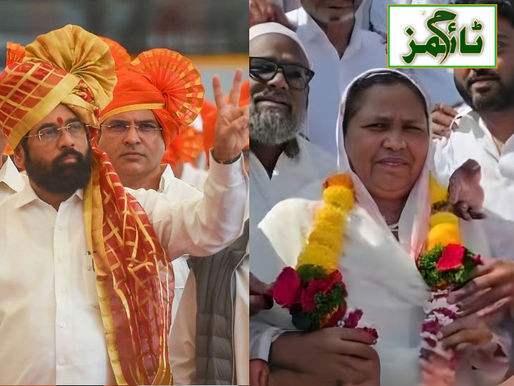 شندے گروپ کی پہلی مسلم خاتون کارپوریٹر منتخب،
میونسپل کارپوریشن انتخابات میں شیوسینا نے کھاتہ کھولا