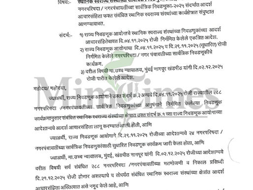 महाराष्ट्रातील 288 स्थानिक स्वराज्य संस्थांमधील आदर्श आचारसंहिता समाप्त