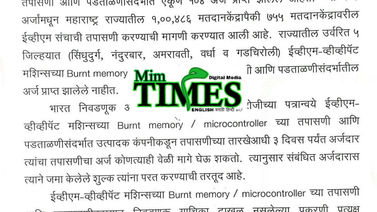 ईव्हीएम-व्हीव्हीपॅट तपासणीसाठी महाराष्ट्रात १०४ अर्ज दाखल; ७५५ मतदानकेंद्रांचा समावेश