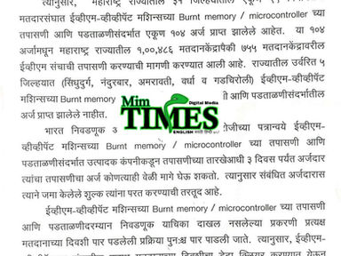ईव्हीएम-व्हीव्हीपॅट तपासणीसाठी महाराष्ट्रात १०४ अर्ज दाखल; ७५५ मतदानकेंद्रांचा समावेश