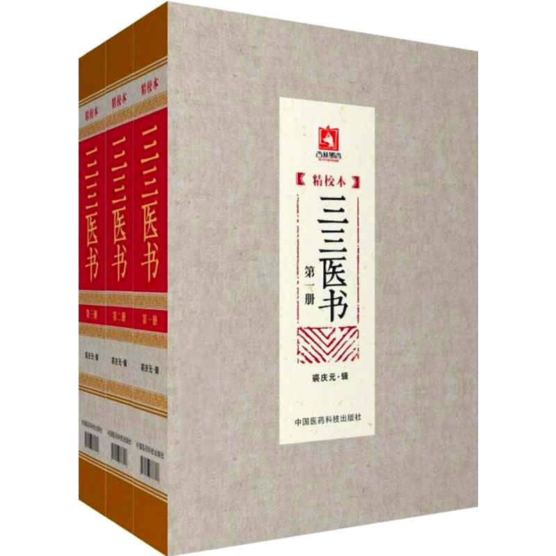 三三医书(精校本) 全3巨册 2016高清