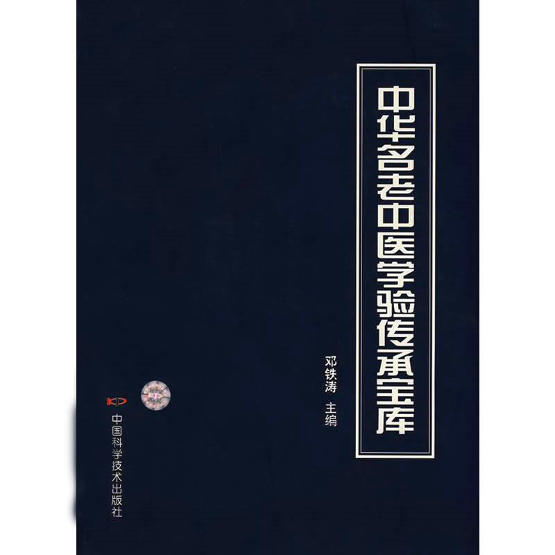 中华名老中医学验传承宝库 全1巨册 2008清晰