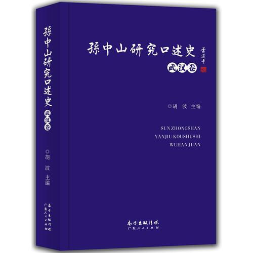 孙中山研究口述史(共12册)广东人民出版社
