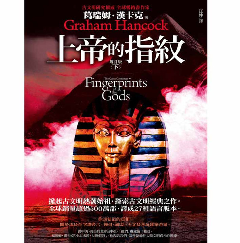 上帝的指纹 增訂版(上下)两册 (葛瑞姆.漢卡克(Graham Hancock)) | 魅影书斋