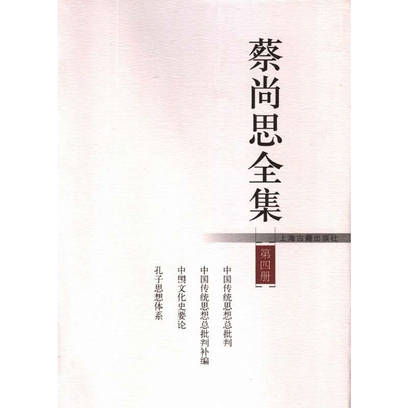 蔡尚思全集(含集外集补编)全9册 2005 清晰