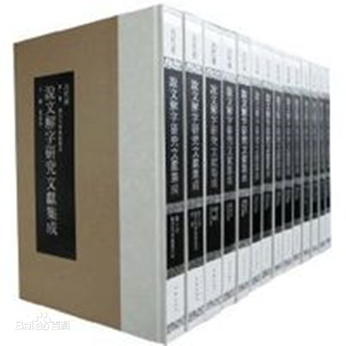 说文解字文献集成古代卷+现代卷共存24册 | 魅影书斋