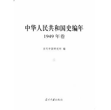 中华人民共和国史编年(共6册)