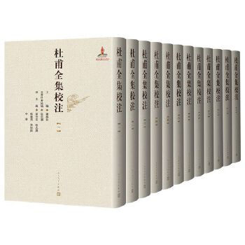 杜甫全集校注 全12册 萧滌非主编人民文学2014