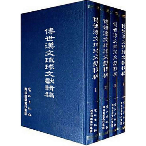 琉球古典漢詩　蔡大鼎集 琉球古典漢詩 蔡大鼎集
