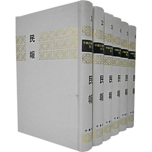 民报 全6册/中国近代期刊汇刊 2006清晰 | 魅影书斋