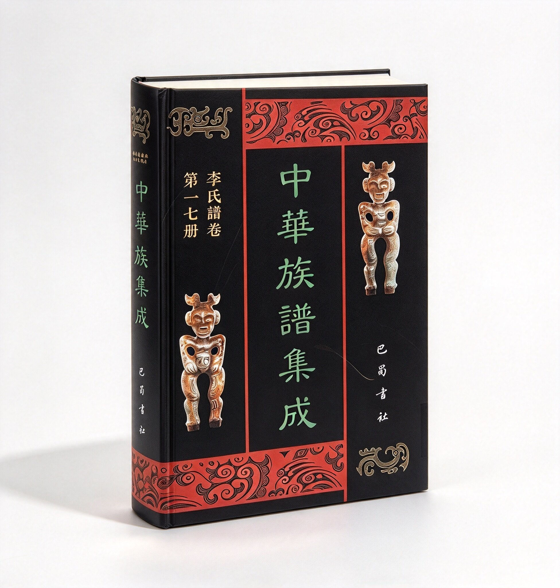中华族谱集成 （共存63册）巴蜀书社