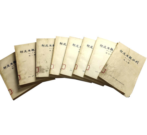 胡适思想批判丛书全8册 生活·读书·新知三联书店 | 魅影书斋