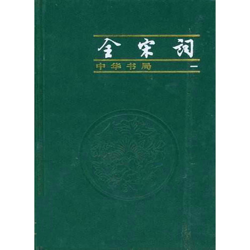 全宋词 全10册（1999和1965年出版 各5册）唐圭璋编 | 魅影书斋