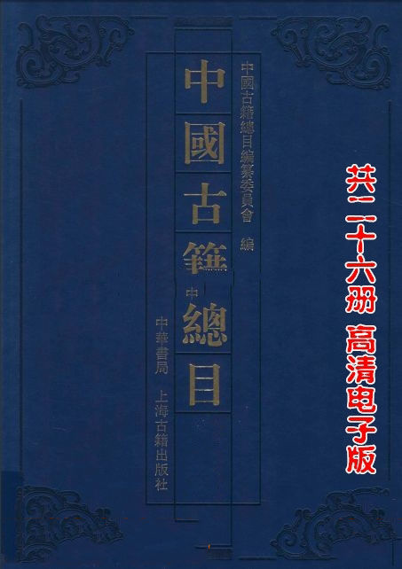国图馆藏中国古籍总目经史子集丛书部25册