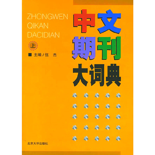 中文期刊大词典 全2巨册 2000清晰 | 魅影书斋
