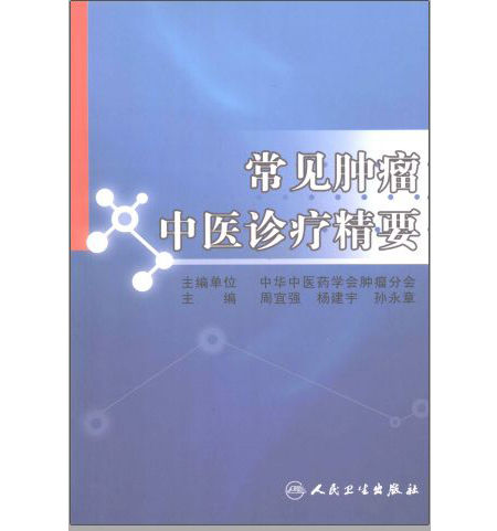 中医防治肿瘤系列丛书(共73册)