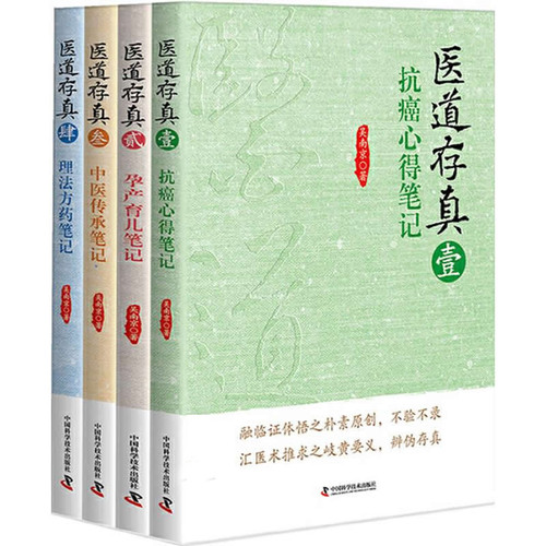 医道存真 全4册 2017清晰 中医 | 魅影书斋