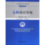 临床医疗护理常规 共37册 2013高清