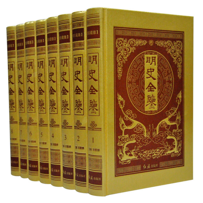 明史全鉴全8册红旗出版社2012