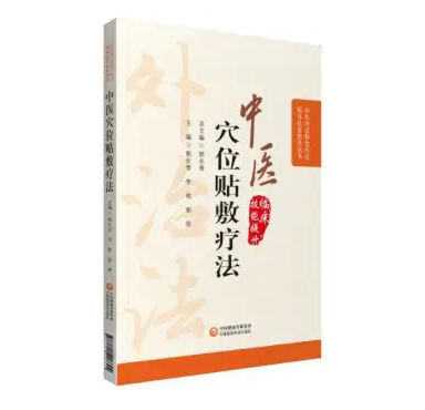 中医穴位贴敷相关丛书19册