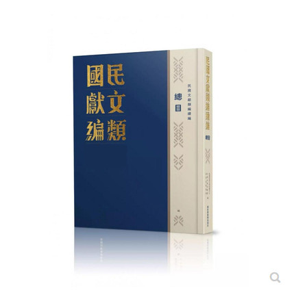 (中)清代民国漢語文献目録 民国文献类编1001册全高清10类各领域完整72.64Gpdf | 魅影书斋