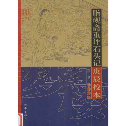 脂砚斋重评石头记庚辰校本全3册2007清晰| 魅影书斋