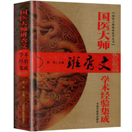 国医大师班秀文学术经验集成 全1册 2010清晰