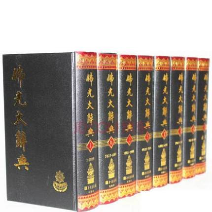 佛光大辞典 佛光大辞典》 全16册台版繁体竖排佛光山星云著| 魅影书斋