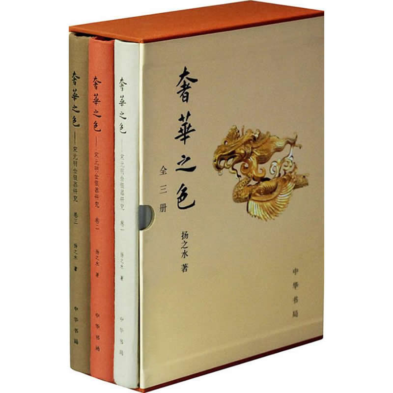 奢华之色——宋元明金银器研究 全3册 2011彩图高清 扬之水