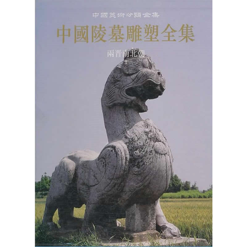 中国陵墓雕塑全集 全4册/中国美术分类全集 2007彩图高清