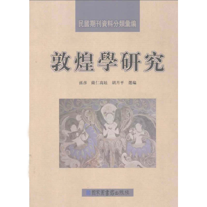 敦煌学研究 全4册/民国期刊资料分类汇编 2009