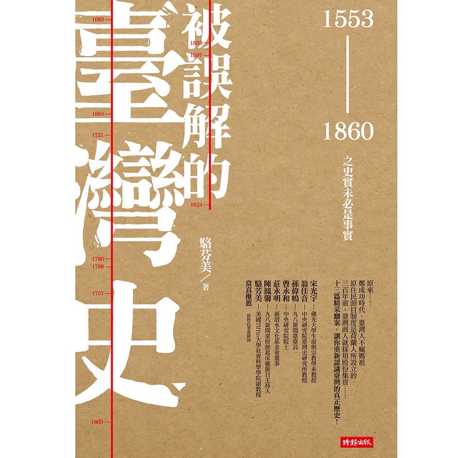 被誤解的臺灣史1553-1860之史實未必是事實时报出版2014