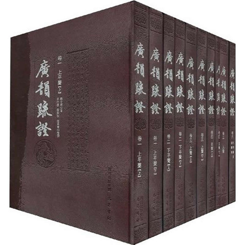 广韵疏证 全10册 2010清晰 | 魅影书斋
