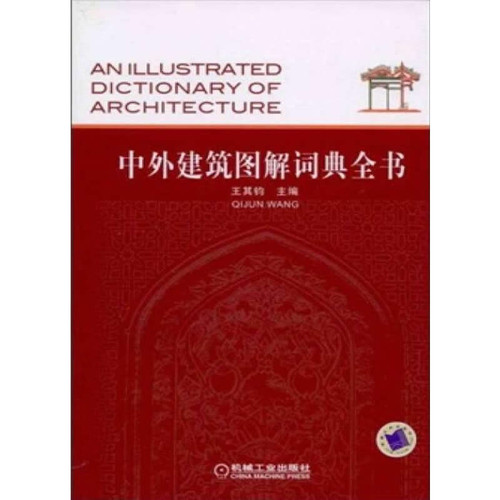 中外建筑图解词典全书 全1巨册 2009清晰 | 魅影书斋