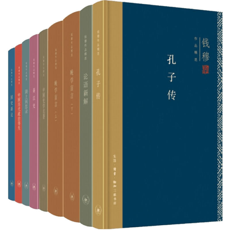 钱穆作品精选 全8种9册 2018高清