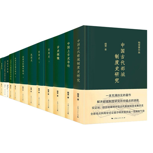 杨宽著作集全12册上海人民出版社2016 | 魅影书斋