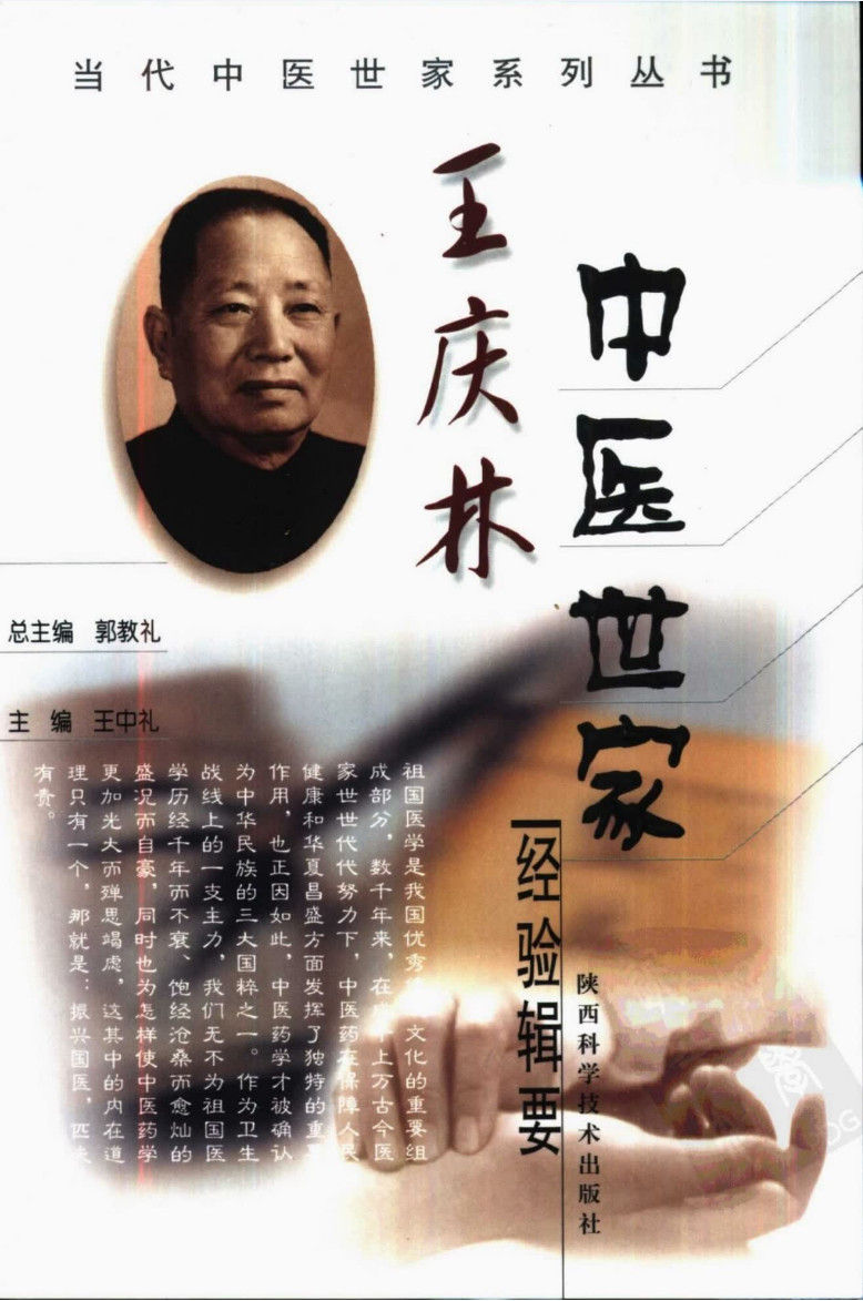 Thumbnail: 当代中医世家系列（共十册）