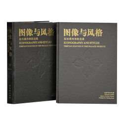 图像与风格:故宫藏传佛教造像 全2册 2002清晰