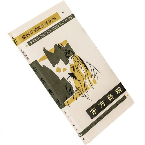 珍稀法国廿世纪文学丛书法国二十世纪文学丛书全十批70册缺少三册漓江